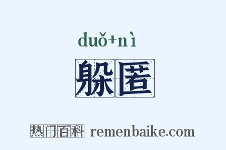 躲匿是什么意思的图片